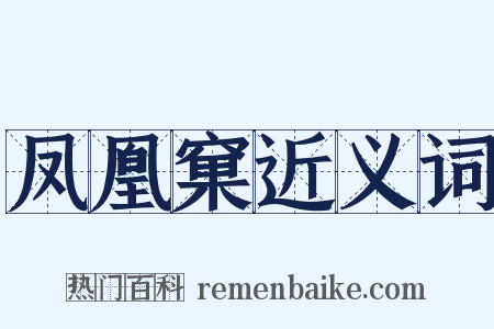 凤凰窠近义词是什么意思的图片